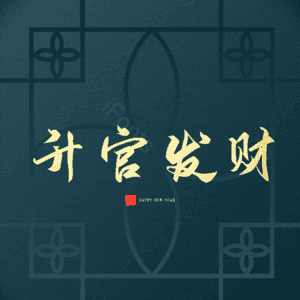 升官发财