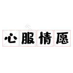 心服情愿
