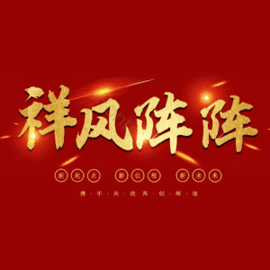 祥风阵阵