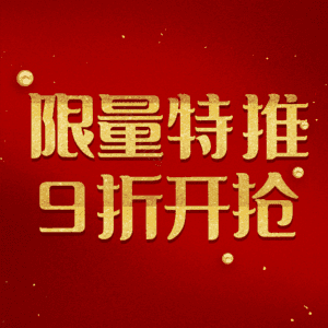 限量特推9折开抢