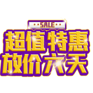 超值特惠放价六天