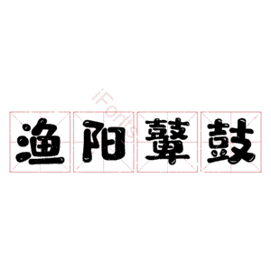 渔阳鼙鼓