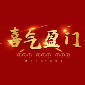 喜气盈门