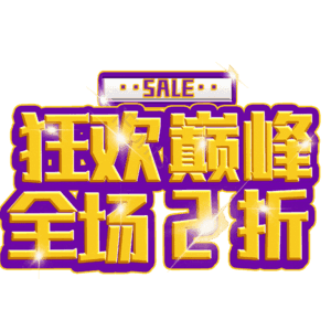 狂欢巅峰全场2折