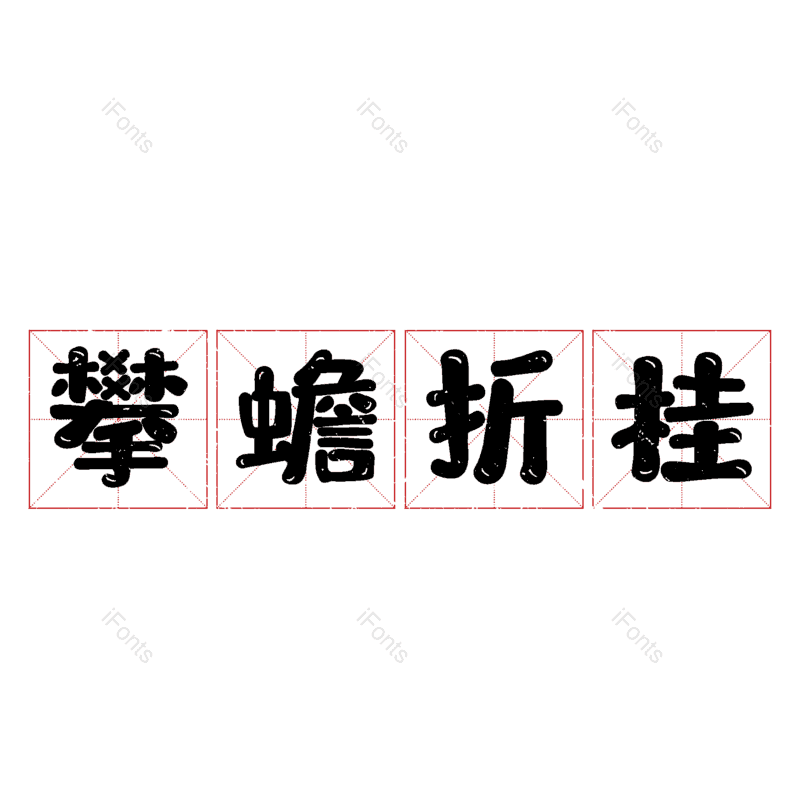 图片,元素,PNG,免抠素材