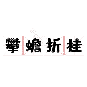 攀蟾折桂