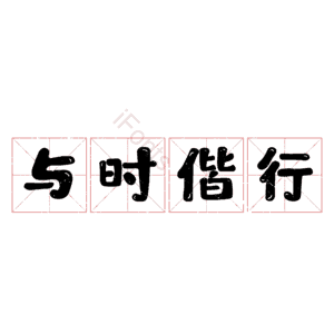 与时偕行