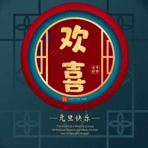欢喜