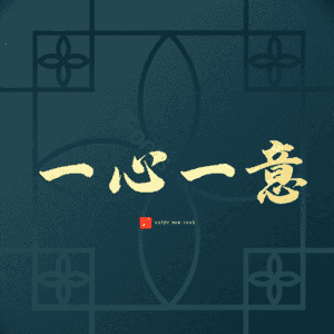 一心一意