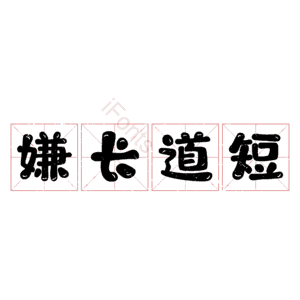 嫌长道短