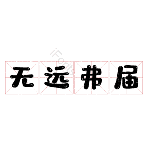 无远弗届