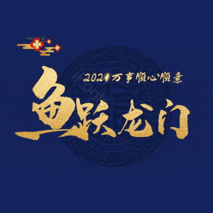 鱼跃龙门