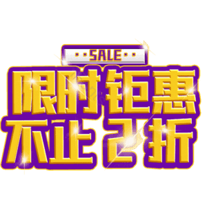 限时钜惠不止2折