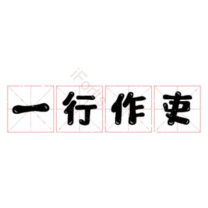 一行作吏