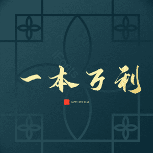 一本万利