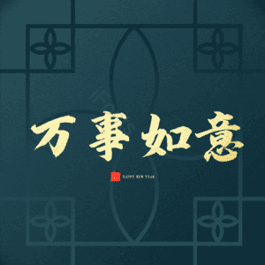 万事如意