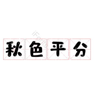 秋色平分