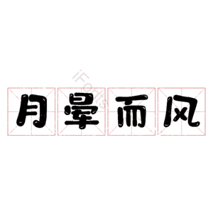 月晕而风