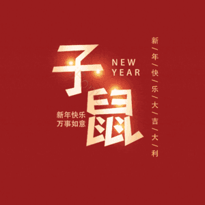 子鼠