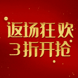 返场狂欢3折开抢