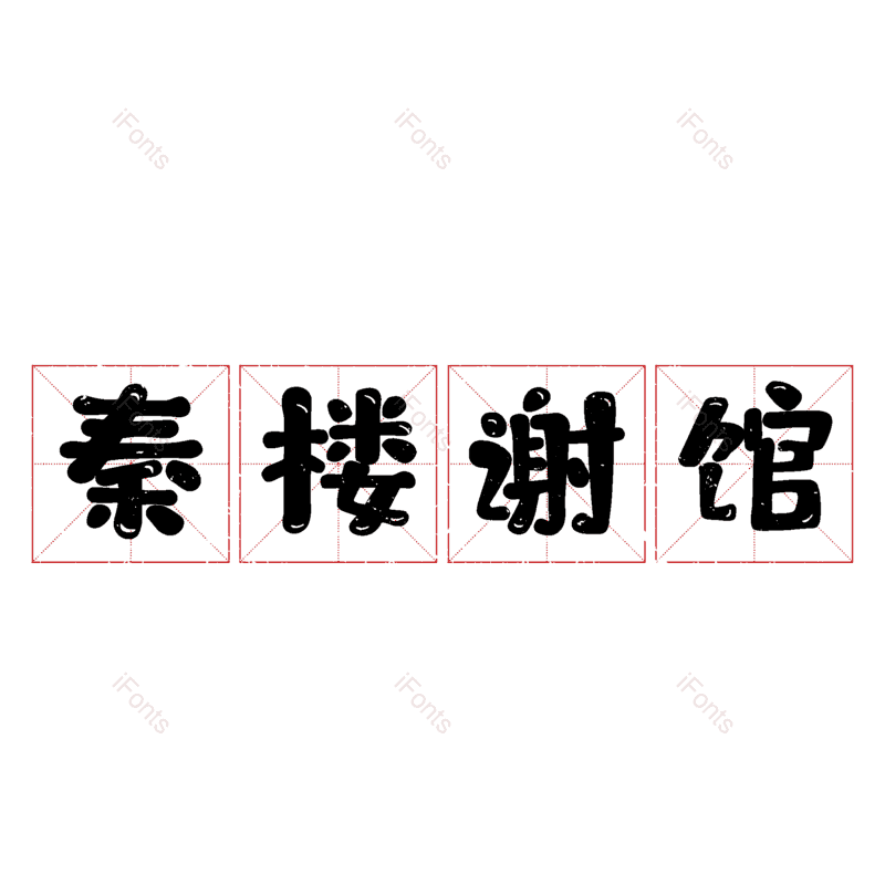 图片,元素,PNG,免抠素材