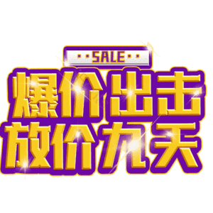 爆价出击放价九天