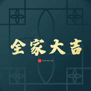 全家大吉