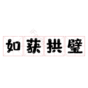 如获拱璧