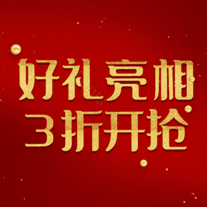 好礼亮相3折开抢
