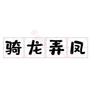 骑龙弄凤