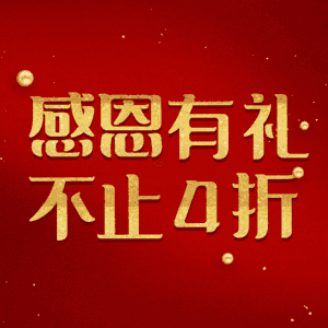 感恩有礼不止4折