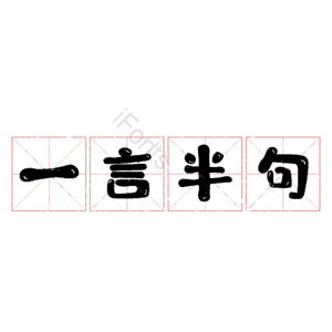 一言半句