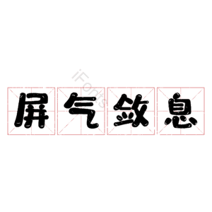 屏气敛息