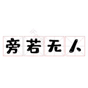 旁若无人