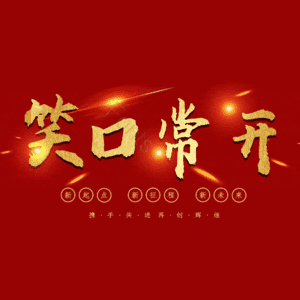笑口常开