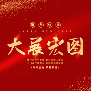 大展宏图