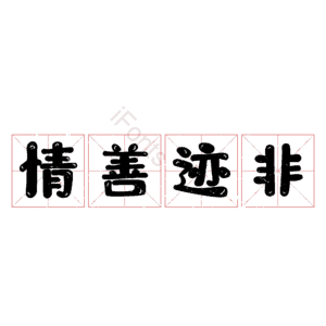 情善迹非
