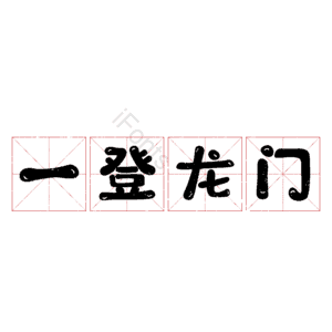 一登龙门