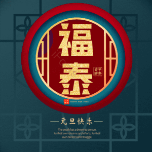 福泰