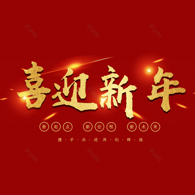 喜迎新年图片,元素,PNG,免抠素材