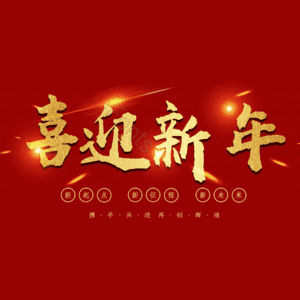 喜迎新年