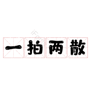 一拍两散