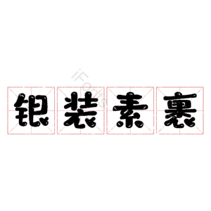 银装素裹