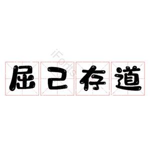 屈己存道