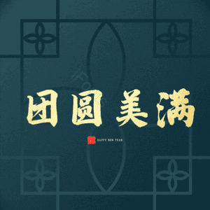 团圆美满