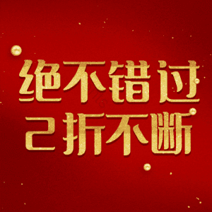 绝不错过2折不断