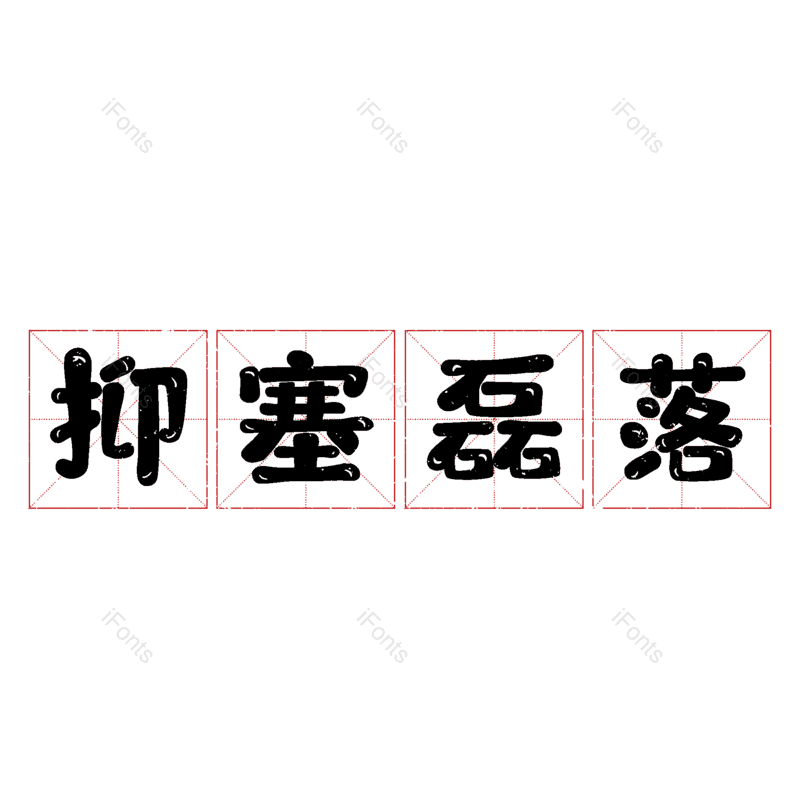 图片,元素,PNG,免抠素材