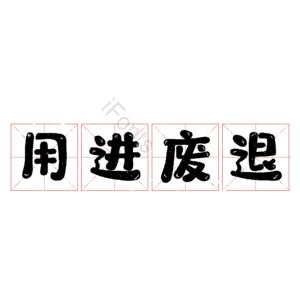 用进废退
