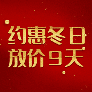 约惠冬日放价9天