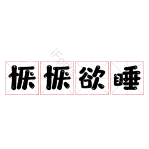 恹恹欲睡
